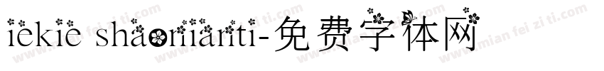 iekie shaonianti字体转换